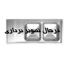 سینک کن توکار مدل 8191-S